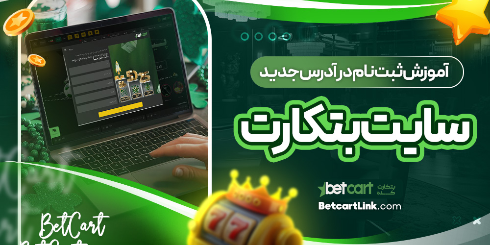 آموزش ثبت نام در آدرس جدید سایت بتکارت