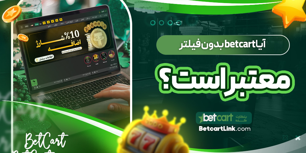 آیا betcart بدون فیلتر معتبر است؟