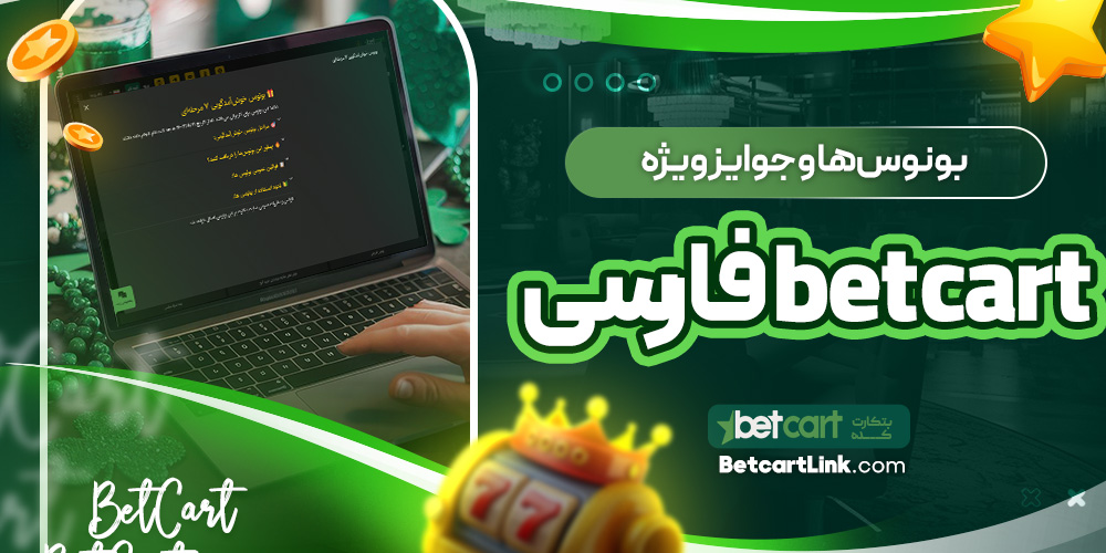 بونوس‌ها و جوایز ویژه betcart فارسی