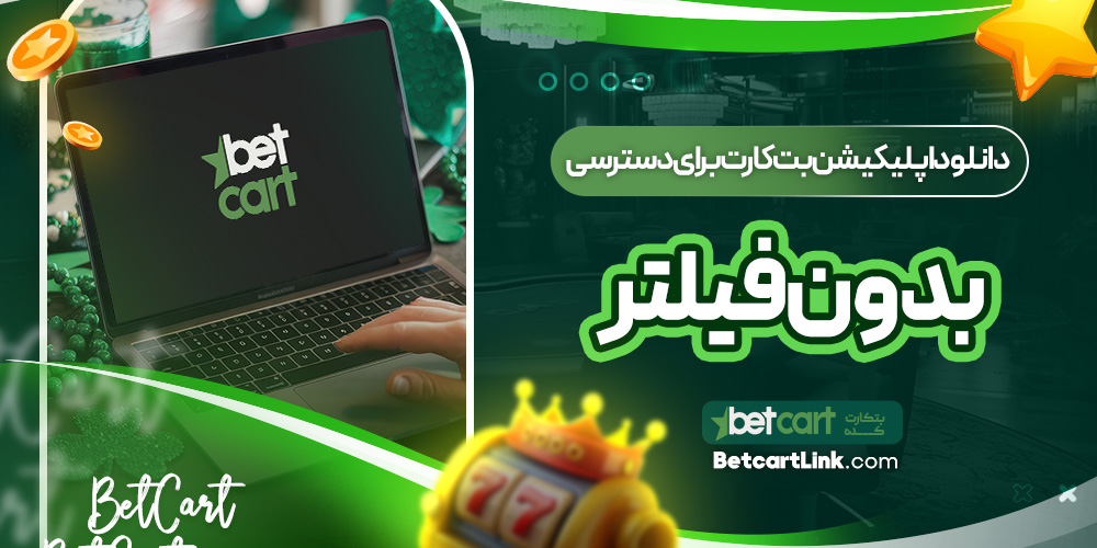 دانلود اپلیکیشن بت کارت برای دسترسی بدون فیلتر