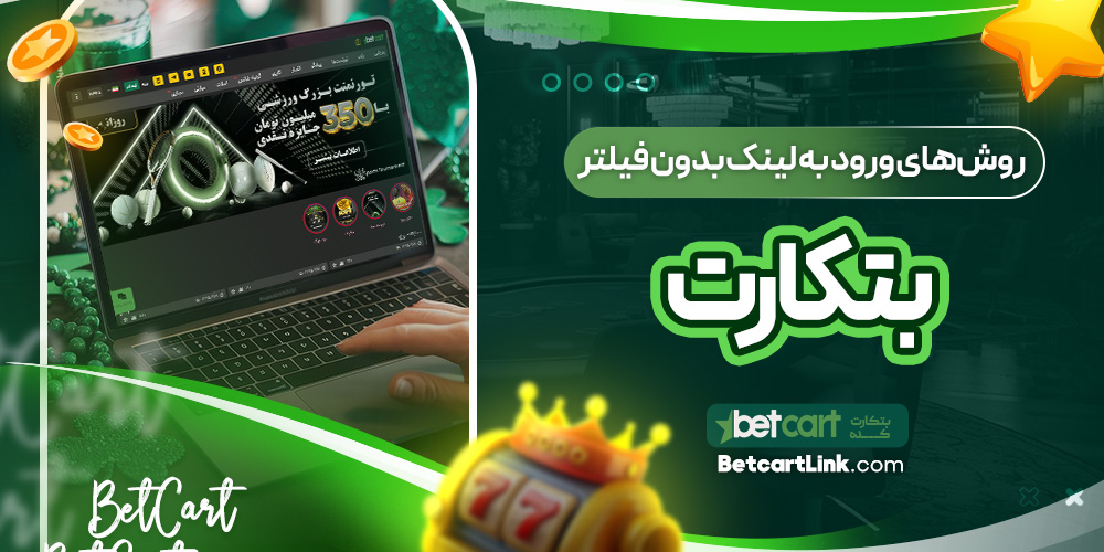 روش‌های ورود به لینک بدون فیلتر بتکارت