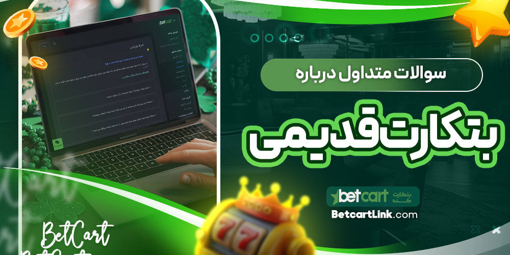 سوالات متداول درباره بتکارت قدیمی