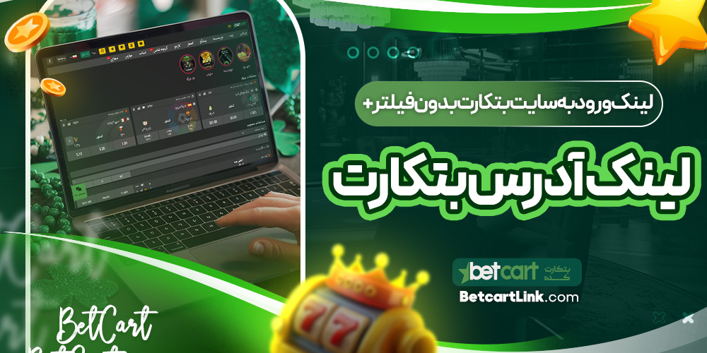 لینک ورود به سایت بتکارت بدون فیلتر + لینک آدرس بتکارت