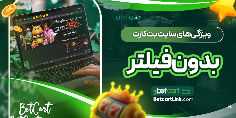 ویژگی‌های سایت بت کارت بدون فیلتر