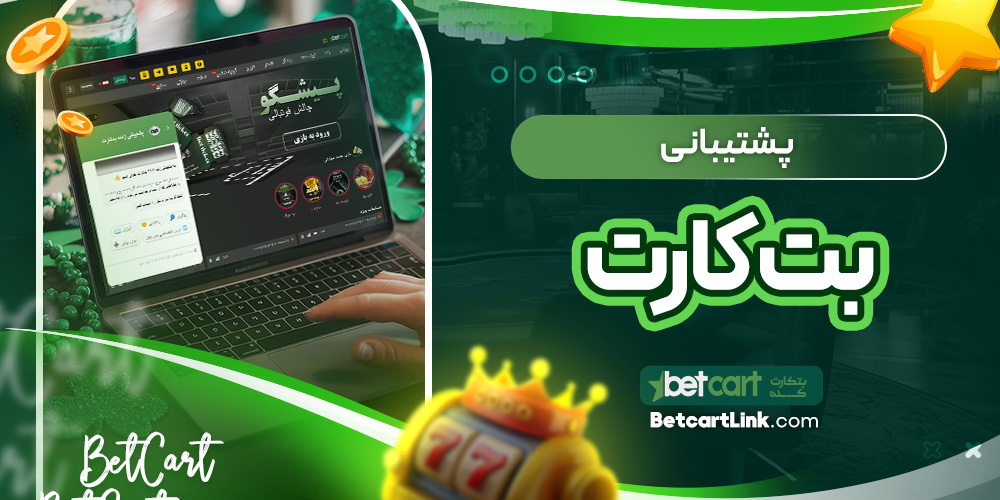 پشتیبانی بت کارت