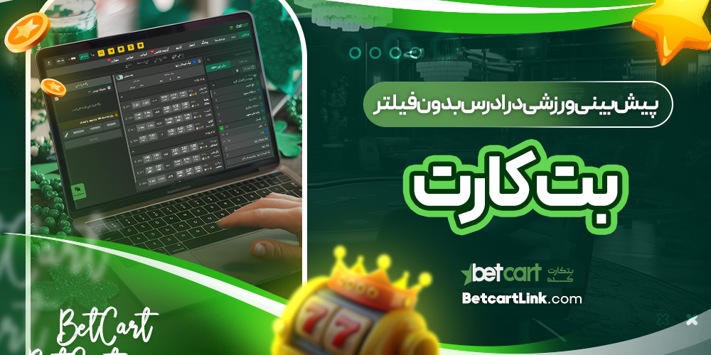 پیش‌بینی ورزشی در ادرس بدون فیلتر بت کارت