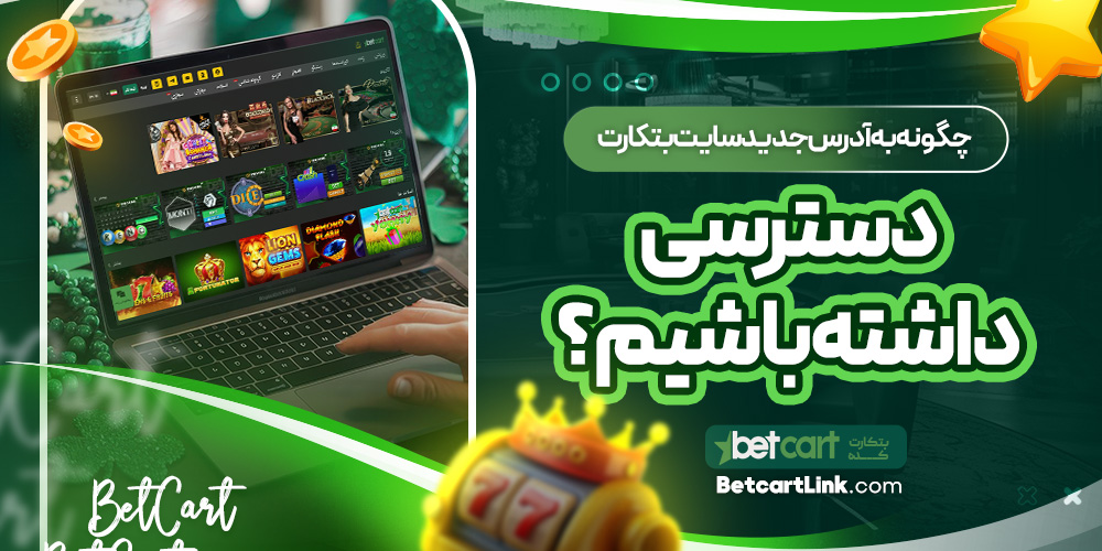 چگونه به آدرس جدید سایت بتکارت دسترسی داشته باشیم؟